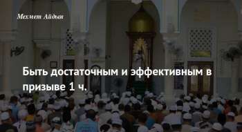 Быть достаточным и эффективным в призыве 1 ч.