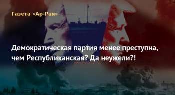 Демократическая партия менее преступна, чем Республиканская? Да неужели?!