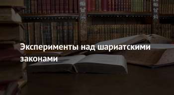 Эксперименты над шариатскими законами