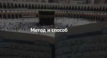 Метод и способ