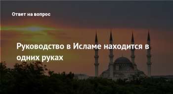 Руководство в Исламе находится в одних руках