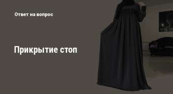 Прикрытие стоп