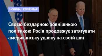 Своєю бездарною зовнішньою політикою Росія продовжує затягувати американську удавку на своїй шиї
