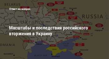Масштабы и последствия российского вторжения в Украину