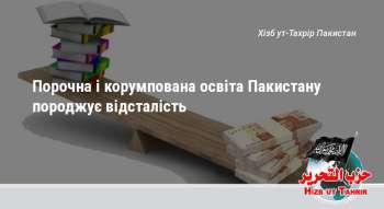 Порочна і корумпована освіта Пакистану породжує відсталість