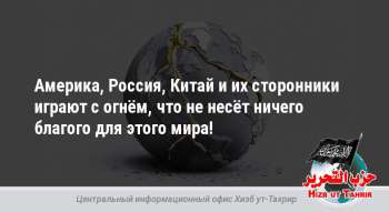 Америка, Россия, Китай и их сторонники играют с огнём, что не несёт ничего благого для этого мира!
