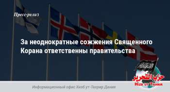 За неоднократные сожжения Священного Корана ответственны правительства