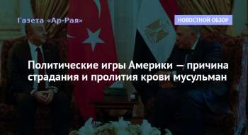 Политические игры Америки — причина страдания и пролития крови мусульман