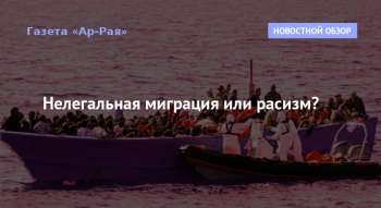 Нелегальная миграция или расизм?