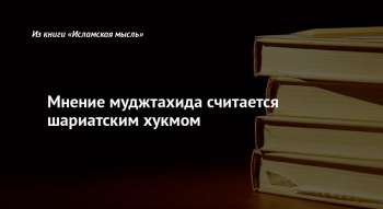 Мнение муджтахида считается шариатским хукмом