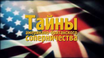 Тайны американо-британского соперничества Тайны американо-британского соперничества