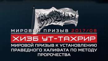 Мировой призыв Хизб ут-Тахрир Мировой призыв Хизб ут-Тахрир 2017/08