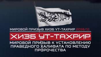 Мировой призыв Хизб ут-Тахрир Мировой призыв Хизб ут-Тахрир 2016/11