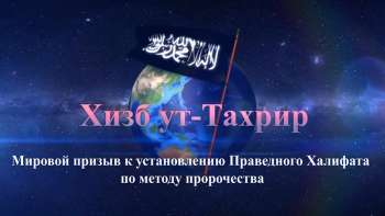 Мировой призыв Хизб ут-Тахрир Мировой призыв Хизб ут-Тахрир 2016/01
