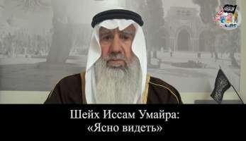 «Ясно видеть». Нетленное слово 35 урок. Шейх Иссам Умайра