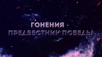 Гонения — предвестник победы Гонения — предвестник победы