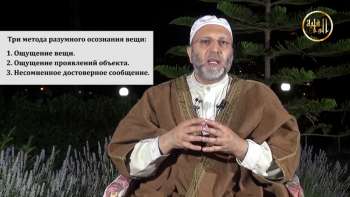 Система Ислама. Тема Путь к вере Халакат (урок) - 2 по книге "Система Ислама". Тема "Путь к вере"