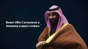 Визит Ибн Сальмана в Америку в двух словах Визит Ибн Сальмана в Америку в двух словах: война с Исламом и разбрасывание деньгами