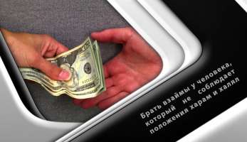 Фикх: Брать взаймы у человека, который не соблюдает положения харам и халял Фикх: Брать взаймы у человека, который не соблюдает положения харам и халял