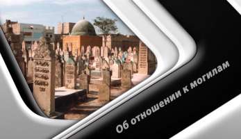 Фикх: Об отношении к могилам Фикх: Об отношении к могилам