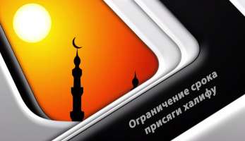 Ограничение срока присяги халифу Можно ли ограничить срок присяги между Уммой и халифом?
