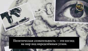 Политическая сознательность Политическая сознательность