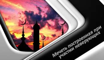 Мечеть построенная при участии неверующих Мечеть построенная при участии неверующих