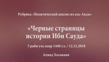 Черные страницы истории Ибн Сауда Черные страницы истории Ибн Сауда