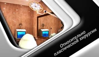 Относительно пластической хирургии Относительно пластической хирургии