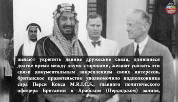 Договор между Абд Аль-Азизом Аль Саудом и правительством Британии Договор между Абд Аль-Азизом Аль Саудом и правительством Британии