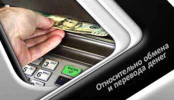 Относительно обмена и перевода денег Относительно обмена и перевода денег