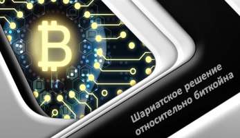 Шариатское решение относительно биткойна Шариатское решение относительно биткойна
