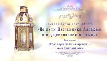 Рамадан видео-блог 1440 г.х. Рамадан видео-блог 1440 г.х. День шестой