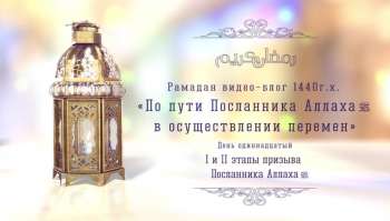 Рамадан видео-блог 1440 г.х. Рамадан видео-блог 1440 г.х. День одиннадцатый