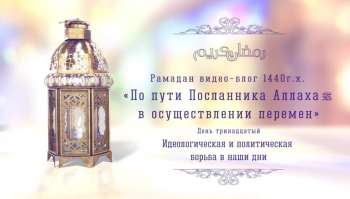 Рамадан видео-блог 1440 г.х. Рамадан видео-блог 1440 г.х. День тринадцатый