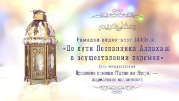 Рамадан видео-блог 1440 г.х. Рамадан видео-блог 1440 г.х. День четырнадцатый