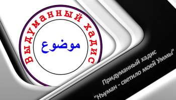 «Нуъман — светило моей Уммы» — придуманный хадис «Нуъман — светило моей Уммы» — придуманный хадис