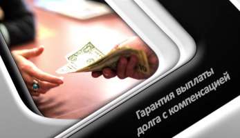 Гарантия выплаты долга с компенсацией Гарантия выплаты долга с компенсацией