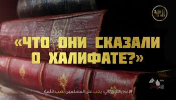 «Что они сказали о Халифате?» «Что они сказали о Халифате?»