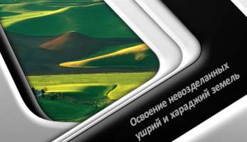 Освоение невозделанных ушрий и хараджий земель
Освоение невозделанных ушрий и хараджий земель