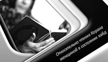 Относительно чтения Корана женщиной в состоянии хайд Относительно чтения Корана женщиной в состоянии хайд