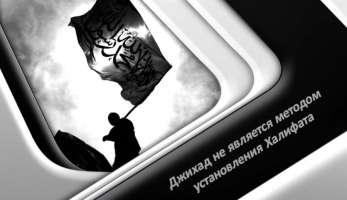 Джихад не является методом установления государства Джихад не является методом установления государства