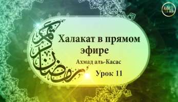 Халака (урок) - 11 по книге "Система Ислама". Тема "Када Халака (урок) - 11 по книге "Система Ислама". Тема "Када ва Кадар"