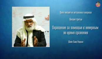 Обращение за помощью к неверным во время сражения Обращение за помощью к неверным во время сражения