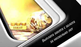 Выплата закята с золота за несколько лет Выплата закята с золота за несколько лет