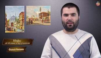 Миф 28: Вера в Исламе как и в христианстве не требует доказательств Миф 28: Вера в Исламе как и в христианстве не требует доказательств