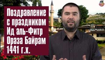 Поздравление с праздником Ид аль-Фитр (Ораза Байрам) 1441 г.х. Поздравление с праздником Ид аль-Фитр (Ораза Байрам) 1441 г.х.