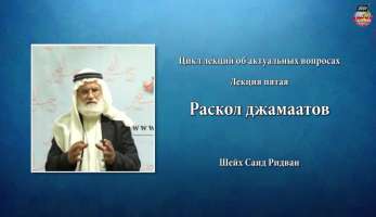 Раскол джамаатов Раскол джамаатов