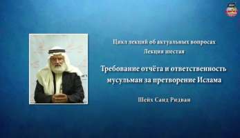 Требование отчёта и ответственность мусульман за претворение Ислама Требование отчёта и ответственность мусульман за претворение Ислама