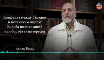 Конфликт между Западом и исламским миром: Борьба цивилизаций или борьба за интересы? Конфликт между Западом и исламским миром: борьба цивилизаций или борьба за интересы?